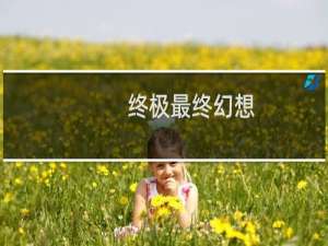 终极最终幻想