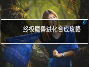 终极魔兽进化合成攻略