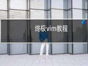 终极vim教程