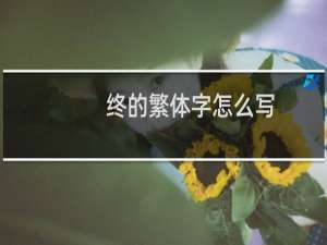 终的繁体字怎么写