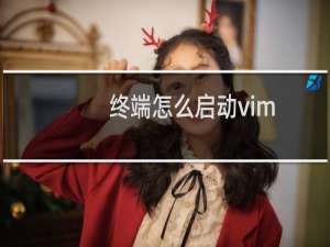 终端怎么启动vim