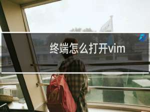 终端怎么打开vim