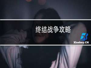 终结战争攻略