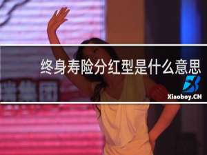 终身寿险分红型是什么意思