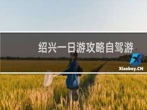绍兴一日游攻略自驾游