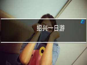 绍兴一日游