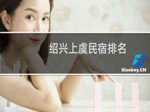 绍兴上虞民宿排名（绍兴上虞民俗文化）