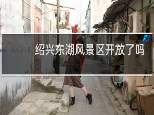 绍兴东湖风景区开放了吗
