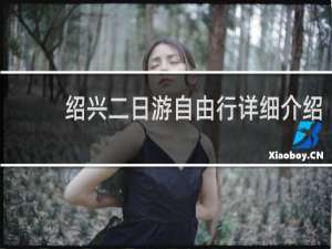 绍兴二日游自由行详细介绍