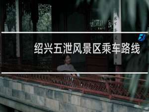 绍兴五泄风景区乘车路线