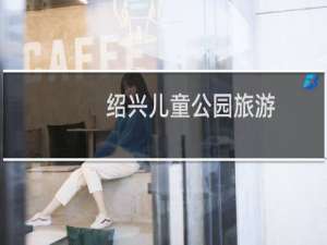 绍兴儿童公园旅游
