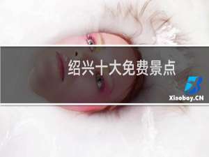 绍兴十大免费景点