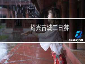 绍兴古城二日游