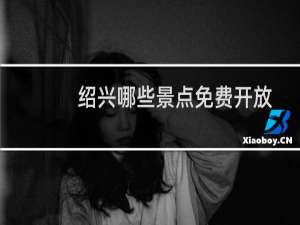 绍兴哪些景点免费开放