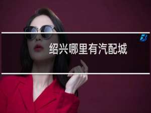 绍兴哪里有汽配城