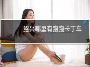 绍兴哪里有跑跑卡丁车