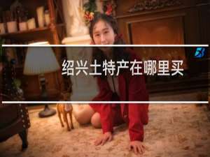 绍兴土特产在哪里买