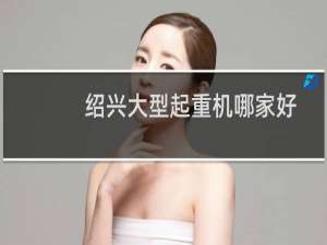 绍兴大型起重机哪家好
