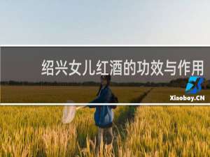 绍兴女儿红酒的功效与作用