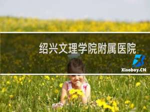 绍兴文理学院附属医院
