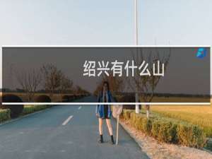 绍兴有什么山