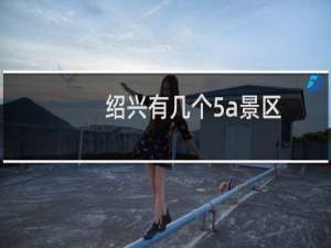 绍兴有几个5a景区