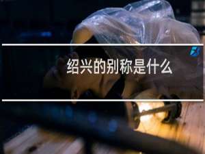 绍兴的别称是什么