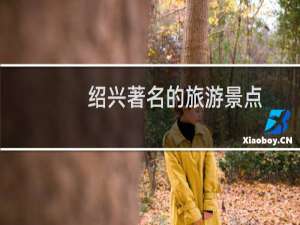 绍兴著名的旅游景点