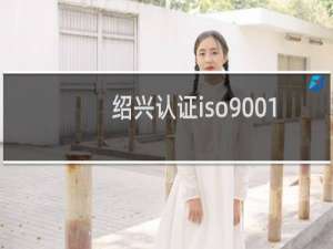 绍兴认证iso9001
