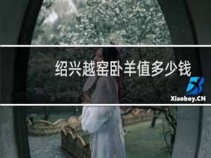 绍兴越窑卧羊值多少钱