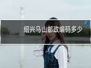 绍兴马山邮政编码多少