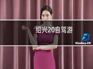 绍兴 自驾游