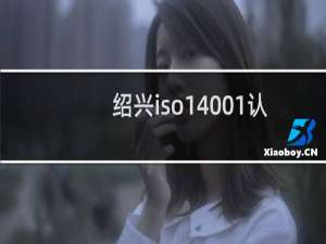 绍兴iso14001认证