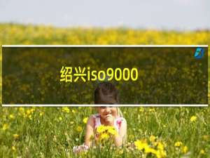绍兴iso9000