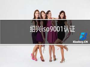 绍兴iso9001认证