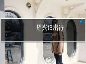 绍兴t3出行
