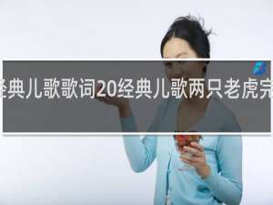 经典儿歌歌词 经典儿歌两只老虎完整歌词