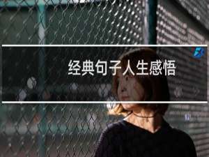 经典句子人生感悟