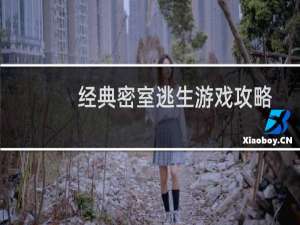 经典密室逃生游戏攻略