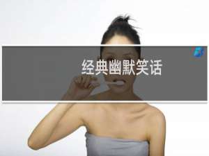 经典幽默笑话
