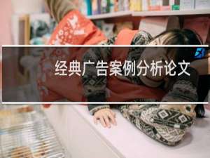 经典广告案例分析论文