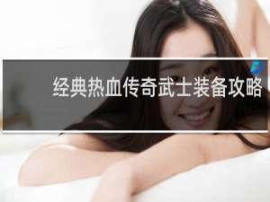 经典热血传奇武士装备攻略
