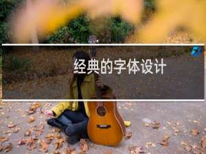经典的字体设计