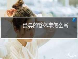 经典的繁体字怎么写