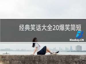 经典笑话大全 爆笑简短