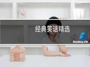 经典笑话精选