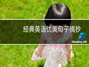 经典英语优美句子摘抄