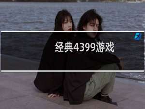 经典4399游戏