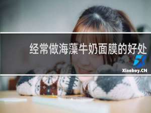 经常做海藻牛奶面膜的好处
