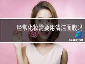 经常化妆需要用清洁面膜吗